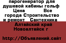 парогенератор для душевой кабины гольф › Цена ­ 4 000 - Все города Строительство и ремонт » Сантехника   . Алтайский край,Новоалтайск г.